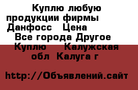 Куплю любую продукции фирмы Danfoss Данфосс › Цена ­ 60 000 - Все города Другое » Куплю   . Калужская обл.,Калуга г.